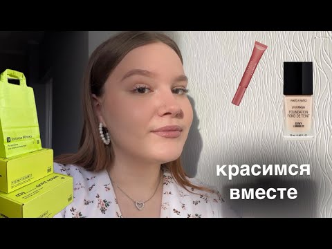 Видео: Красимся вместе + распаковка из Золотого Яблока 🍏