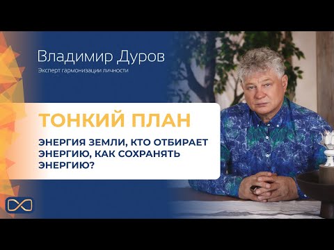 Видео: Владимир Дуров Тонкий план, энергия земли, кто отбирает энергию, как сохранять энергию