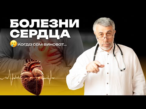 Видео: Болезни сердца. Когда сам виноват...