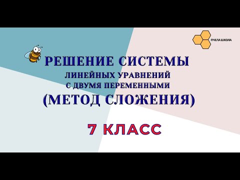 Видео: Решение систем - метод сложения