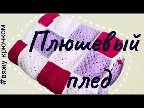 Видео: Плед из плюшевой пряжи🧶