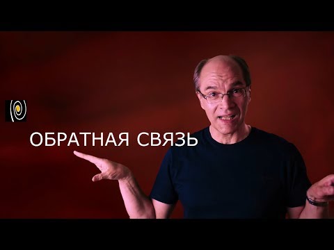 Видео: Обратная связь в усилителях и в жизни. Почему боятся ООС?