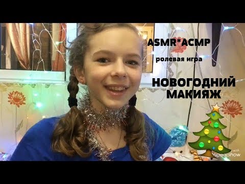 Видео: ASMR*АСМР⁂ ролевая игра⁂ НОВОГОДНИЙ МАКИЯЖ ⁂тихий голос+шёпот