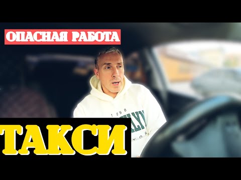 Видео: ПОЧЕМУ ТАКСИ ОПАСНАЯ РАБОТА? КАК ИЗБЕЖАТЬ КОНФЛИКТОВ В ТАКСИ?