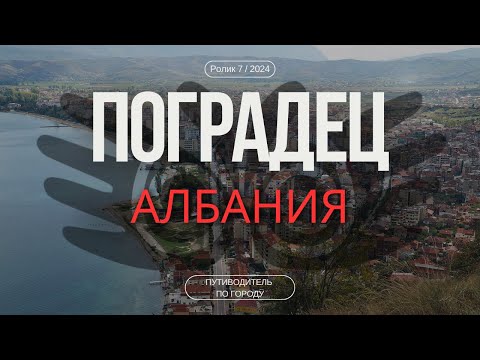 Видео: Поградец, Албания | Гид для туриста | Жемчужина Балкан