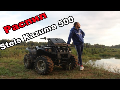 Видео: РАСПИЛ Stels Kazuma 500 KK | Ходовые испытание ( Покатушка удалась ) |