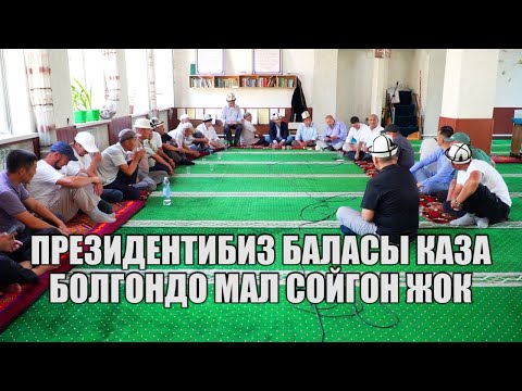 Видео: Той-ашты үйдөн өткөрөлү // АКСАКАЛДАР СҮЙЛӨСҮН