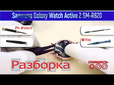 Видео: Как разобрать ⌚ Samsung Galaxy Watch Active 2 SM-R820 Разборка и ремонт