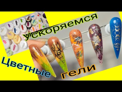 Видео: *632*Ускоряемся в работе!Цветные Гели!