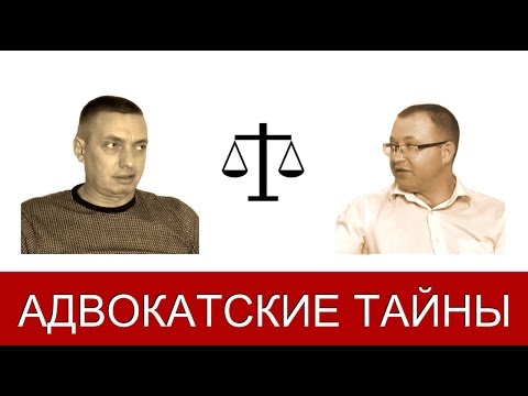 Видео: Как адвокату строить защиту по уголовному делу