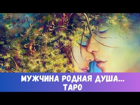 Видео: 🙏КТО ВАШ МУЖЧИНА РОДНАЯ ДУША? ОН РЯДОМ... #таропрогноз