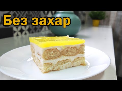 Видео: Лимоново тирамису без захар. Свеж, лек десерт без маскарпоне.
