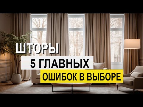 Видео: ШТОРЫ ДОМА бюджетно! Не делайте эти 5 ошибок! Как выбрать шторы домой недорого?