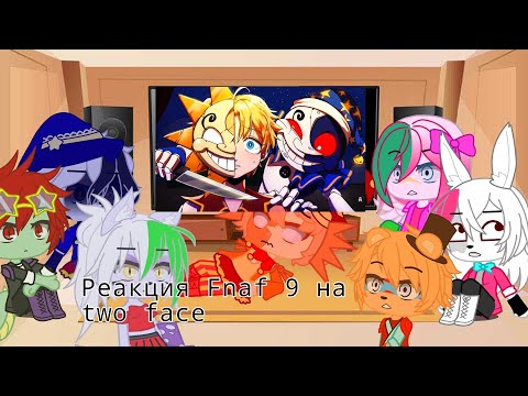 Видео: ✨реакция FNAF 9 на Two Face gacha club