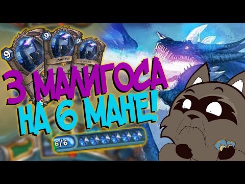 Видео: Hearthstone КиК - ОТК МАЛИГОС РОГА ВЕРНУЛАСЬ! (КД#115) 🙀