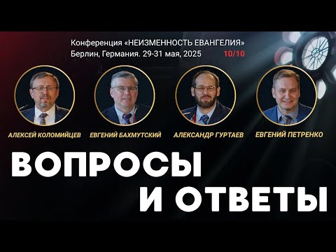 Видео: Сессия-10. Вопросы и Ответы | Новый Перевод Библии
