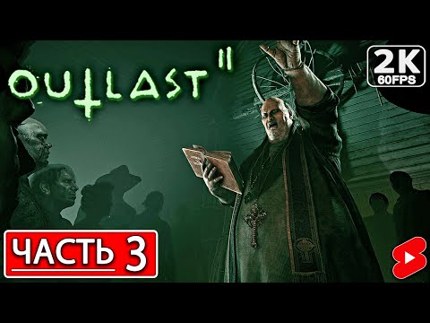 Видео: OUTLAST 2 Полное Прохождение Часть 3 АУТЛАСТ 2 #shorts