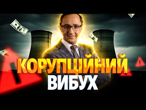 Видео: 💥Корупційний ВИБУХ в Енергоатомі: це лише початок. Хто насправді смикає за ниточки / КЛОЧОК, ОЛЕЩУК