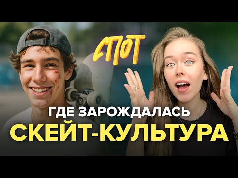 Видео: ЗДЕСЬ БЫЛИ СКЕЙТЕРЫ / ОЛДСКУЛ, ХИП-ХОП И НОВЫЙ СПОРТ / ЗДЕСЬ БЫЛ СПОТ
