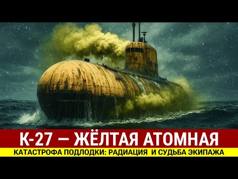 Видео: К-27 — жёлтая атомная лодка: трагедия, героизм и уроки для флота СССР