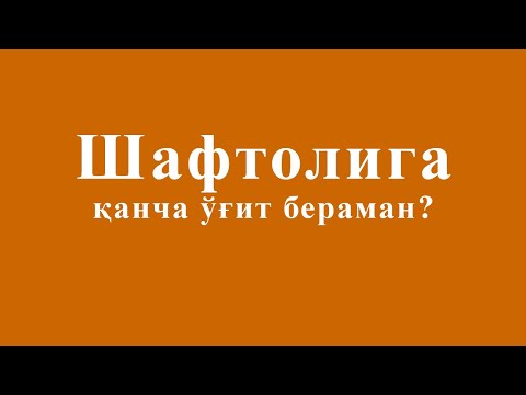 Видео: Шафтоли боғига қанча  ўғит бераман?