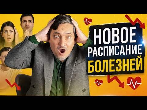 Видео: НОВОЕ РАСПИСАНИЕ БОЛЕЗНЕЙ. Служить будут ВСЕ!