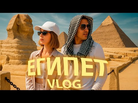 Видео: Влог ЕГИПЕТ 2025