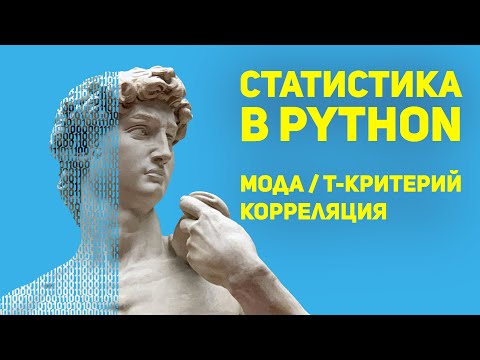 Видео: Разбор СТАТИСТИКИ в Python для Data Science / EASY level