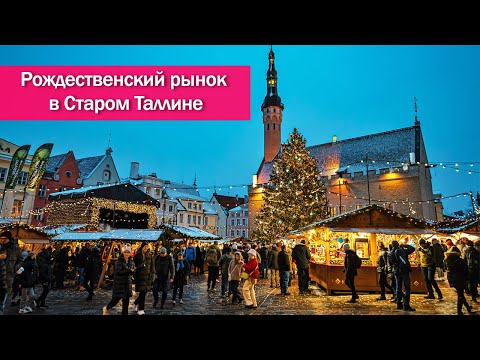 Видео: Старый Таллин: прогулка по рождественскому рынку на Ратушной площади.