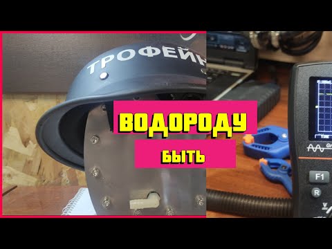 Видео: ВОДОРОДУ БЫТЬ - Экономия топлива. Подключение блоков шим, получение водорода