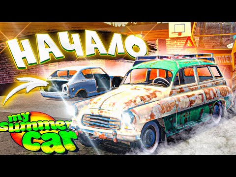 Видео: ПЫТАЮСЬ СОБРАТЬ МАШИНУ В My Summer Car