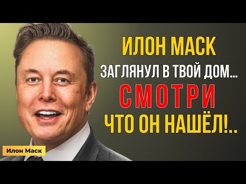 Видео: Илон Маск заглянул в твой дом…И показал, ЧТО действительно важно | Мотивация Маска