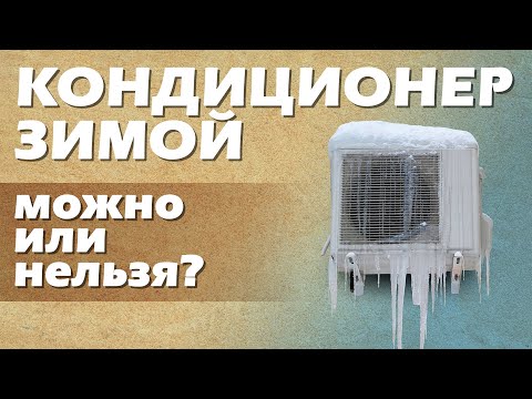 Видео: Кондиционеры зимой: можно ли включать на обогрев?