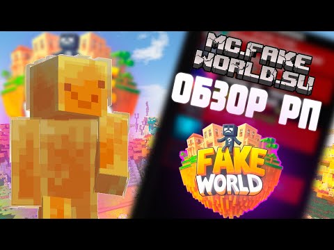 Видео: Обзор ресурспаков на сервере mc.fakeworld.su #elchombo