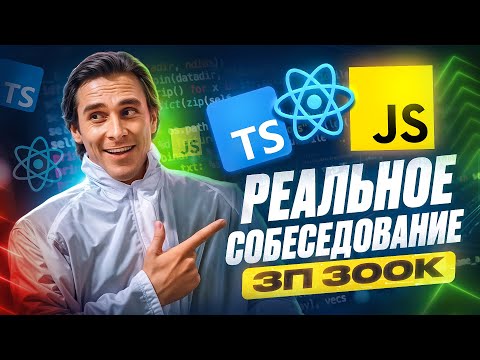 Видео: РЕАЛЬНОЕ СОБЕСЕДОВАНИЕ С ИНТЕРЕСНЫМИ ЗАДАЧАМИ НА MIDDLE/SENIOR FRONTEND РАЗРАБОТЧИКА С ЗП 300К!