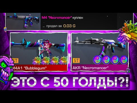 Видео: 😱ТРЕЙД с 50 ГОЛДЫ - 2 ЧАСА! | ТРЕЙД В СТАНДОФФ 2