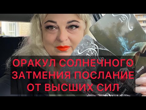 Видео: ☝️🕊️ПОСЛАНИЕ ОТ ВЫСШИХ СИЛ ОРАКУЛ СОЛНЕЧНОГО ЗАТМЕНИЯ 🌘#аринаtarotasmr