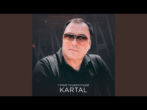 Видео: Гурам Ташкентский