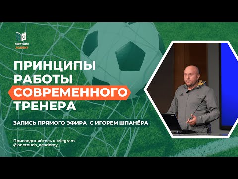 Видео: Принципы работы современного футбольного тренера | Планирование тренировочного занятия