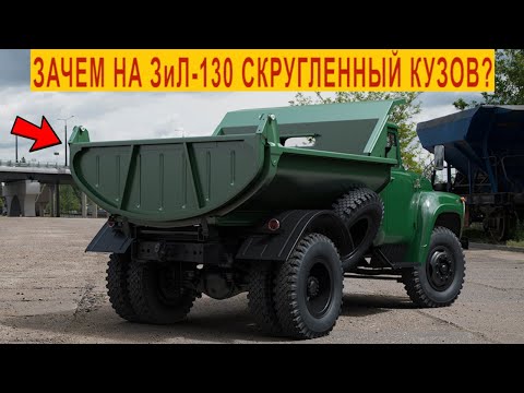 Видео: Зачем на грузовике ЗиЛ-130 Скругленный Кузов?