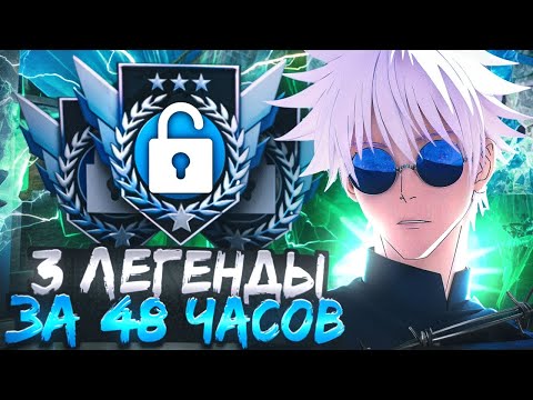 Видео: МОЯ ПЕРВАЯ ЛЕГЕНДА | 3 ЛЕГЕНДЫ ЗА 48 ЧАСОВ
