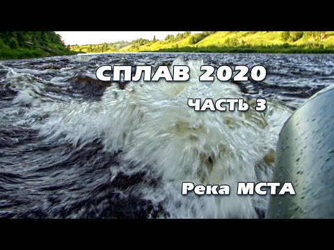 Видео: СПЛАВ 2020 Река Мста. День 3 и 4. (3 часть)