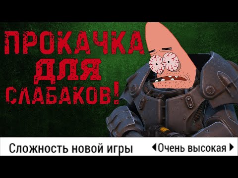 Видео: Как пройти Fallout 4 без прокачки (СочНа)