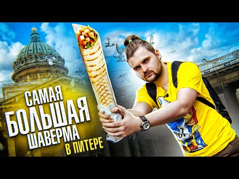 Видео: Самые БОЛЬШИЕ шавермы Питера / Топ-3 от дешевой до дорогой / В конце "сюрприз"