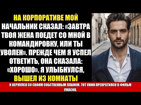Видео: НА КОРПОРАТИВЕ МОЙ НАЧАЛЬНИК СКАЗАЛ: «ЗАВТРА ТВОЯ ЖЕНА ПОЕДЕТ СО МНОЙ В КОМАНДИРОВКУ, ИЛИ ТЫ...
