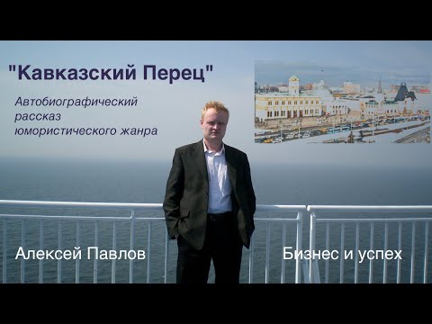 Видео: Алексей Павлов. "Кавказский Перец". Автобиографический рассказ юмористического жанра.