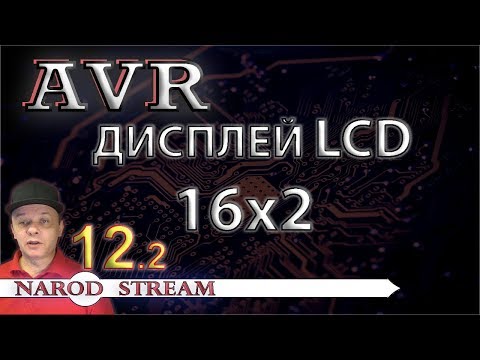 Видео: Программирование МК AVR. Урок 12. LCD индикатор 16x2. Часть 2