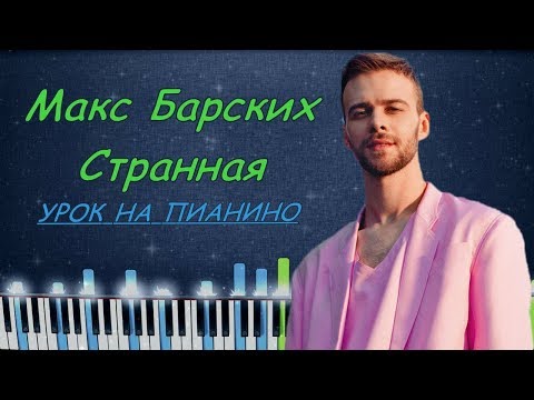 Видео: Макс Барских — Странная | Кавер на пианино