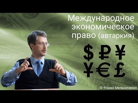 Видео: Международное экономическое право (автаркия)
