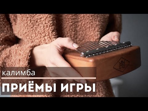 Видео: КАЛИМБА | Как играть? | 3 приёма игры | how to play kalimba